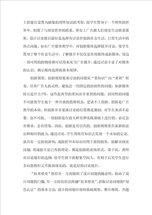 基于绿色理念的广告学专业讨论式教学方式的建构