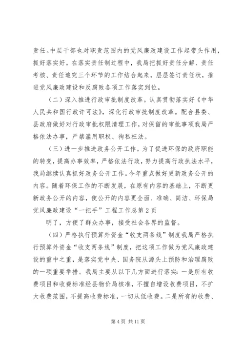 环保局党风廉政建设“一把手”工程工作总 (2).docx