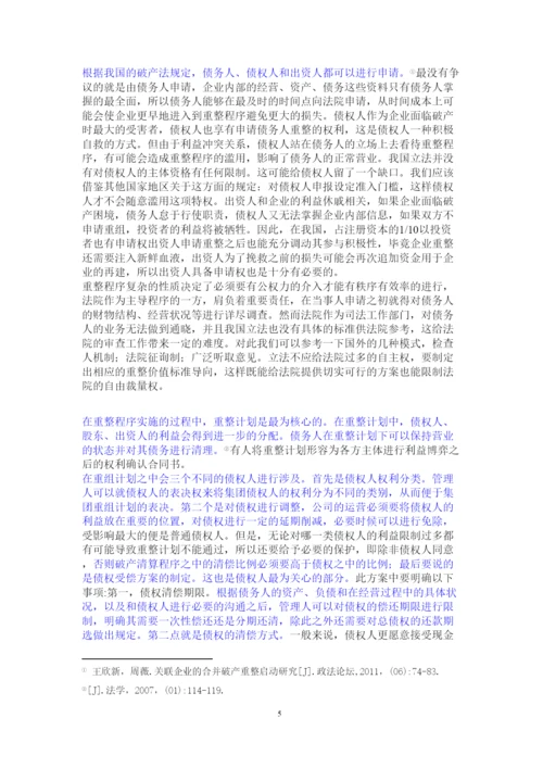 【精编】论公司破产重整制度以东星航空公司破产案为例正式论文二稿修改14级法学二班杨柳已改).docx