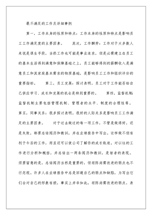 最不满意的工作及具体事例