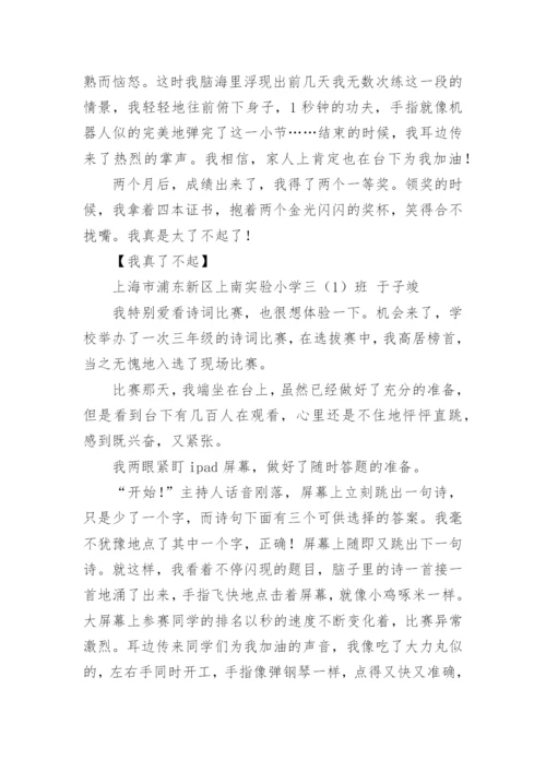 我真了不起作文300字.docx