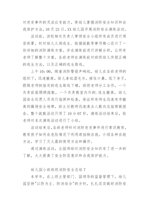 幼儿园小班班级消防安全总结.docx