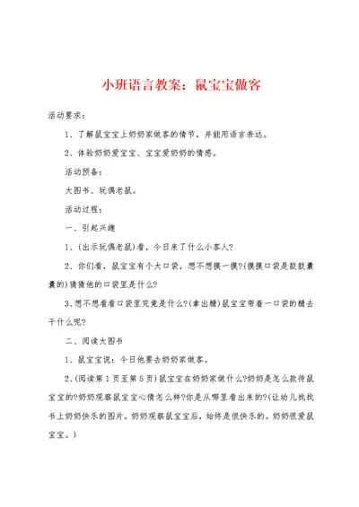 小班语言教案鼠宝宝做客