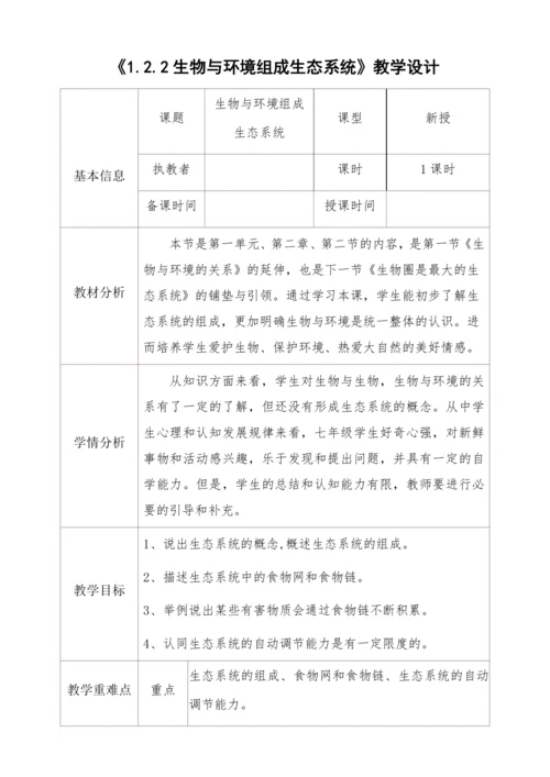 人教版生物七年级上册1.2.2生物与环境组成生态系统教学设计