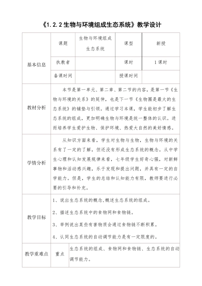 人教版生物七年级上册1.2.2生物与环境组成生态系统教学设计