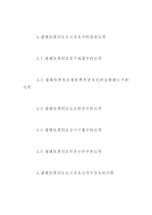 会计毕业论文开题报告最新精选.docx