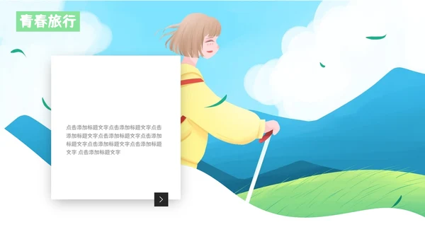 创意卡通青春旅行纪念日记相册通用PPT模板