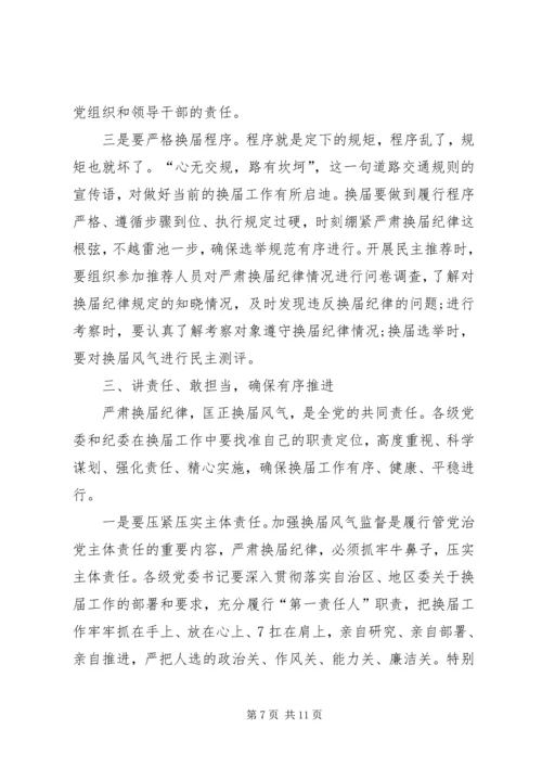 强化责任严肃党纪确保换届风清气正 (2).docx