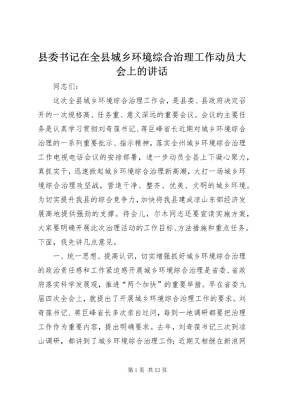 县委书记在全县城乡环境综合治理工作动员大会上的讲话.docx