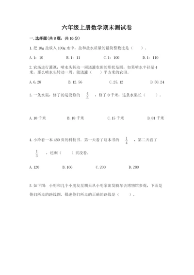 六年级上册数学期末测试卷附答案【培优b卷】.docx