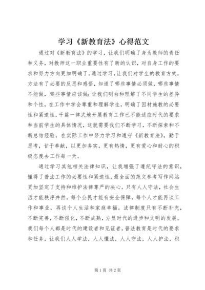 学习《新教育法》心得范文.docx