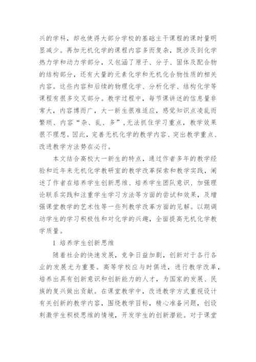 如何改进大学无机化学的教学论文.docx