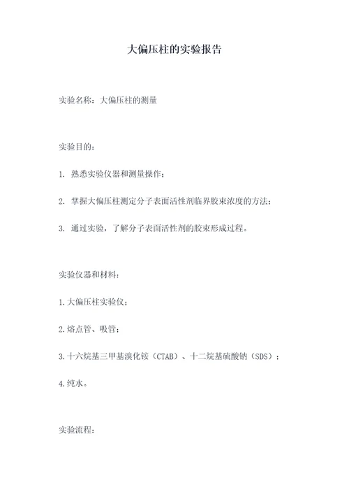 大偏压柱的实验报告