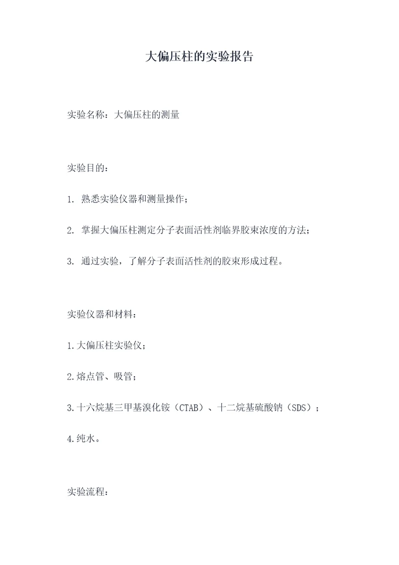 大偏压柱的实验报告