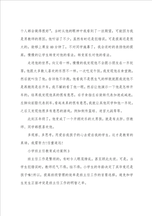 小学班主任教育成功案例