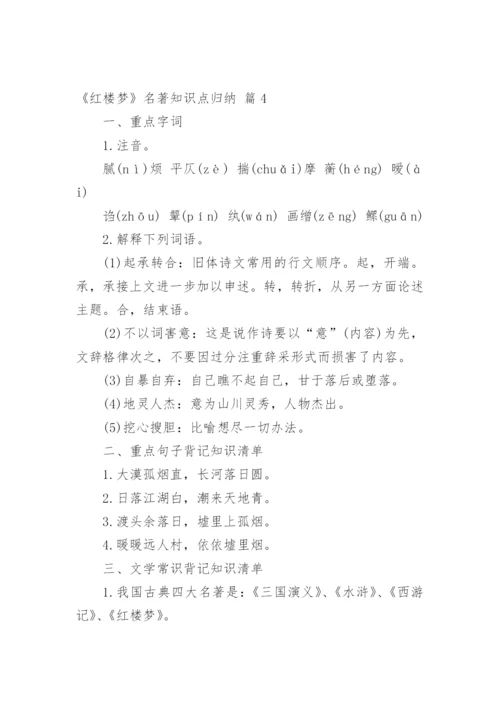 《红楼梦》名著知识点归纳.docx