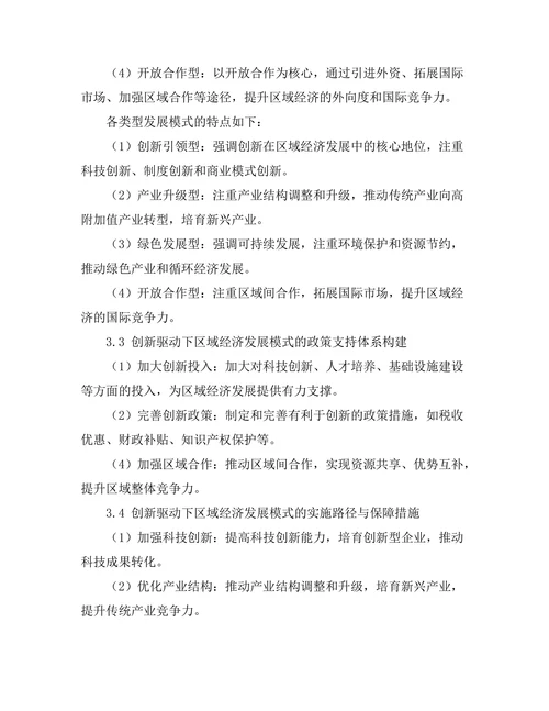 创新驱动下的区域经济发展模式研究
