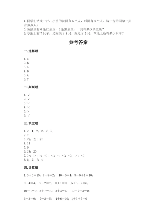 小学数学试卷一年级上册数学期末测试卷【a卷】.docx