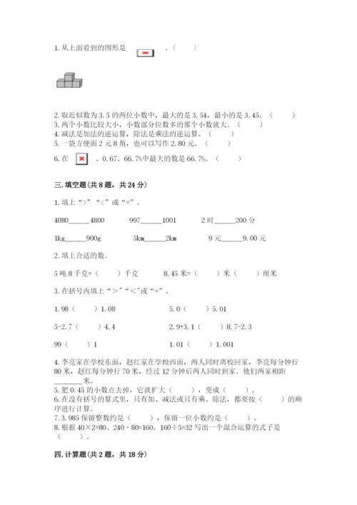 人教版四年级下册数学期中测试卷及答案（最新）.docx