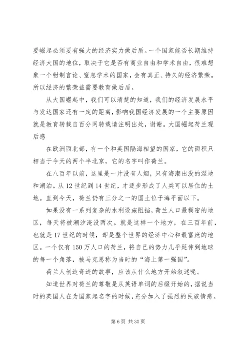 大国崛起读后感 (8).docx