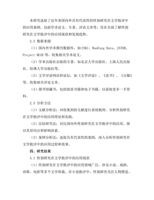 性别研究在当代文学批评中的应用