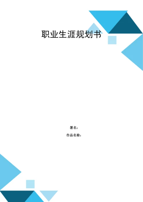 15页5500字现代移动通信技术专业职业生涯规划.docx