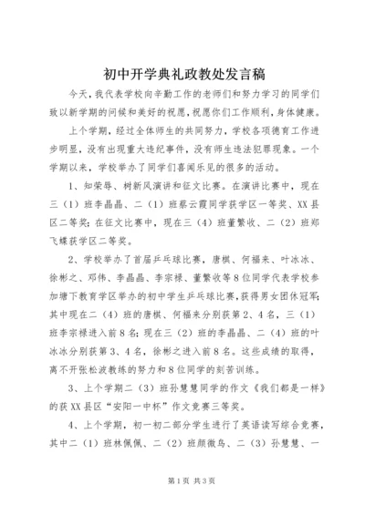 初中开学典礼政教处发言稿_1.docx