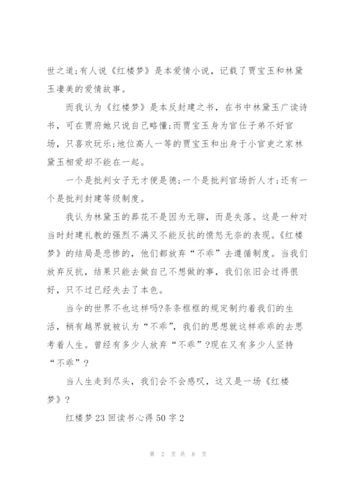 红楼梦小说23回读书心得50字5篇.docx