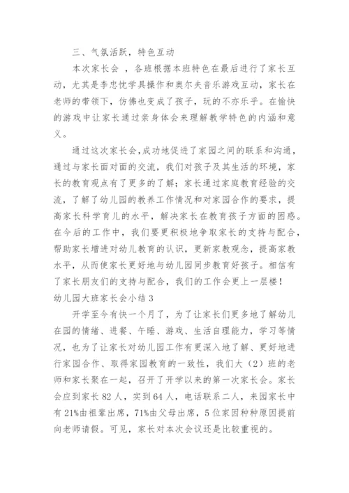 幼儿园大班家长会小结.docx