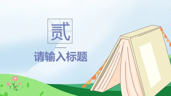 彩色卡通插画家长会PPT模板