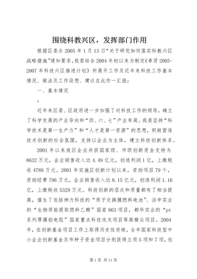 围绕科教兴区，发挥部门作用 (3).docx