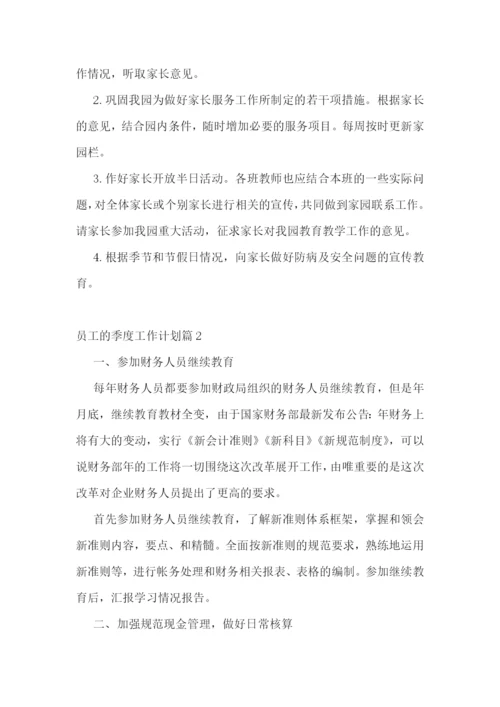 员工的季度工作计划.docx