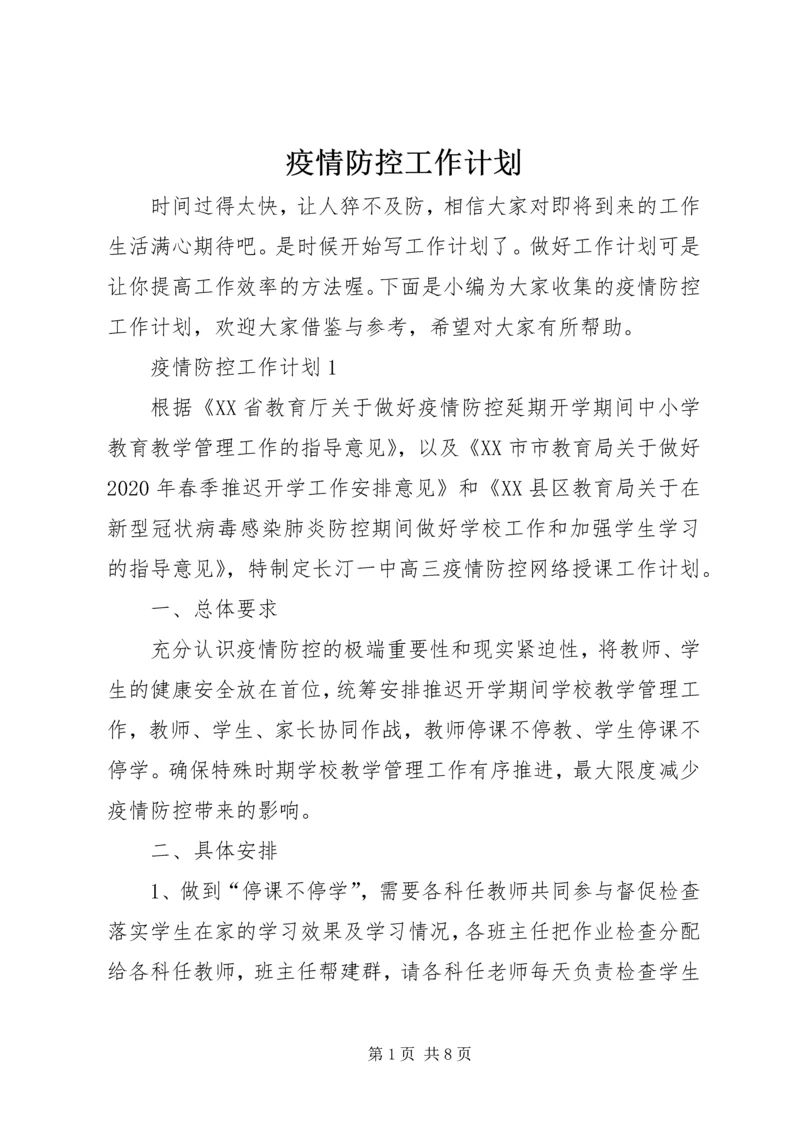 疫情防控工作计划.docx