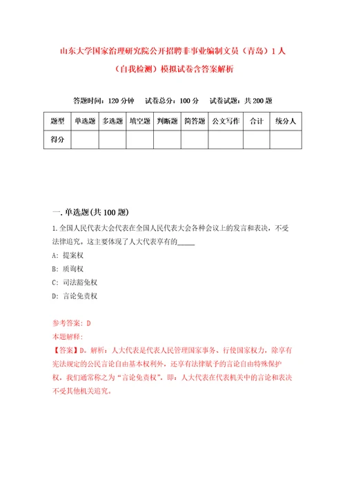 山东大学国家治理研究院公开招聘非事业编制文员青岛1人自我检测模拟试卷含答案解析9