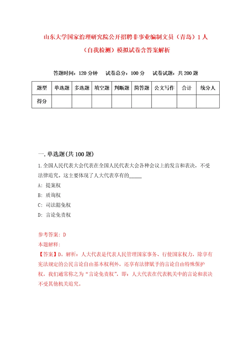 山东大学国家治理研究院公开招聘非事业编制文员青岛1人自我检测模拟试卷含答案解析9