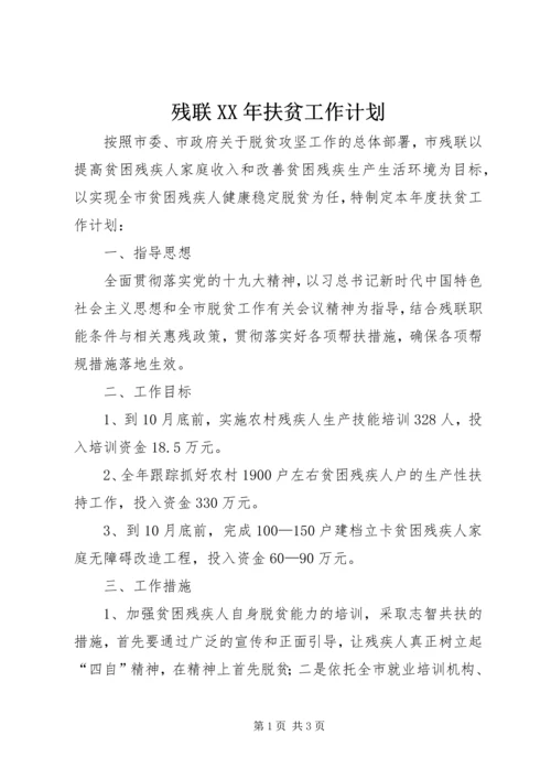 残联XX年扶贫工作计划.docx