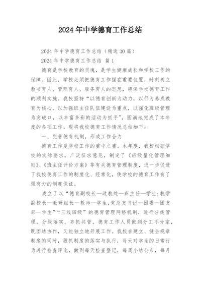 2024年中学德育工作总结.docx