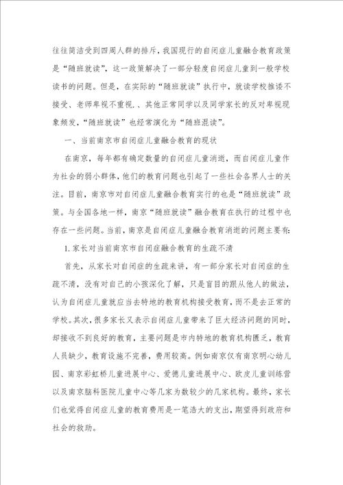 探析我国当前自闭症儿童融合教育的现状与对策以江苏省南京市为例