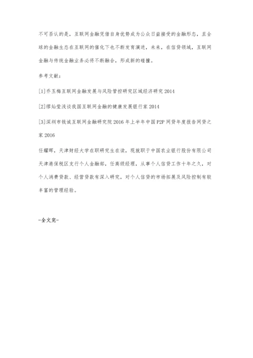 互联网金融对传统银行贷款的影响.docx