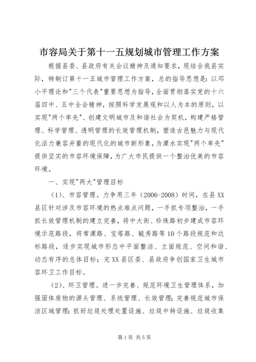 市容局关于第十一五规划城市管理工作方案 (7).docx