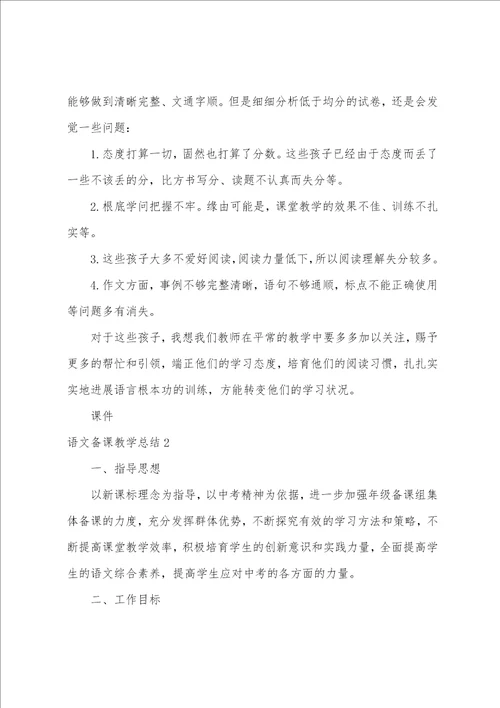 语文备课教学总结1