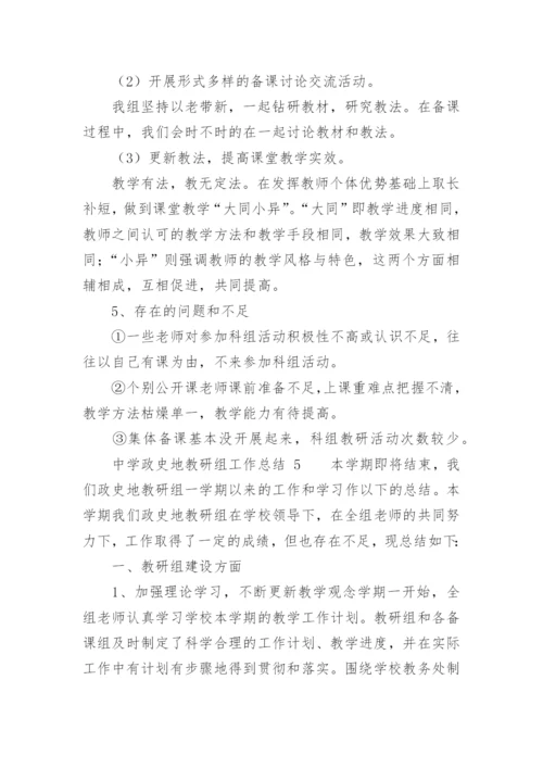 中学政史地教研组工作总结.docx