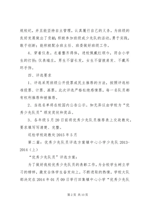 评选优秀少先队员活动方案.docx