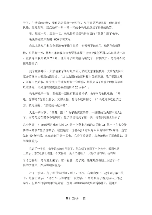 龟兔赛跑故事新编600字左右作文10篇