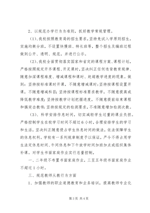 欢口中心小学规范办学行为自查报告(3).docx