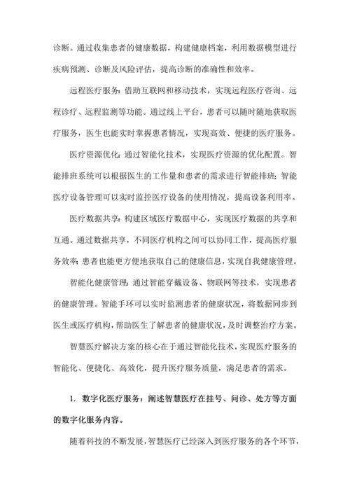 智慧医疗解决方案.docx