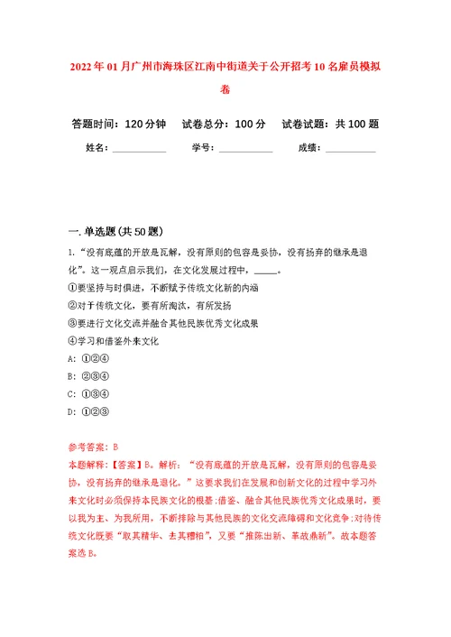 2022年01月广州市海珠区江南中街道关于公开招考10名雇员公开练习模拟卷（第4次）