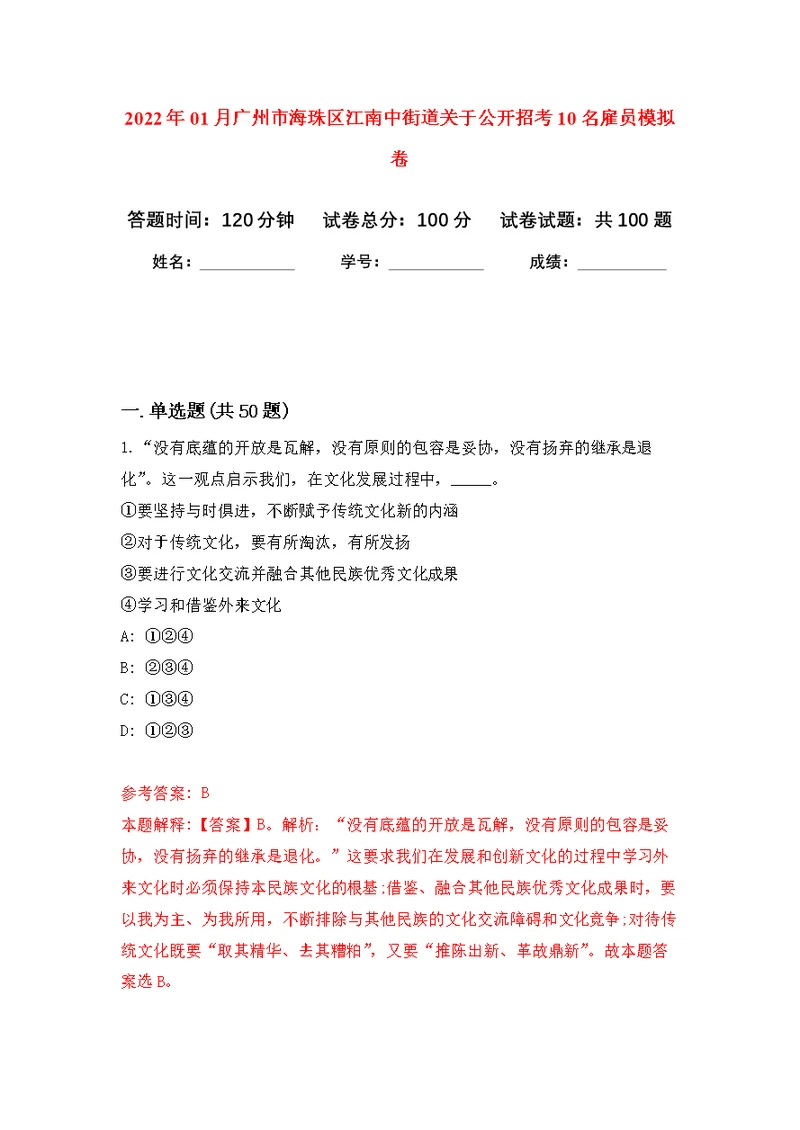 2022年01月广州市海珠区江南中街道关于公开招考10名雇员公开练习模拟卷（第4次）