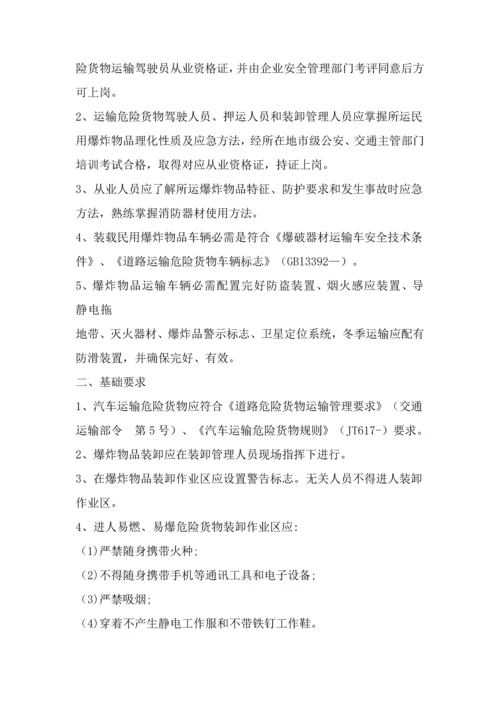 民用爆炸物品安全操作作业规程.docx