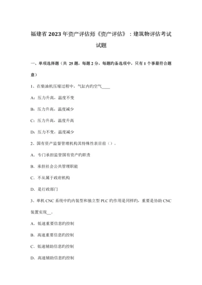 2023年福建省资产评估师资产评估建筑物评估考试试题.docx